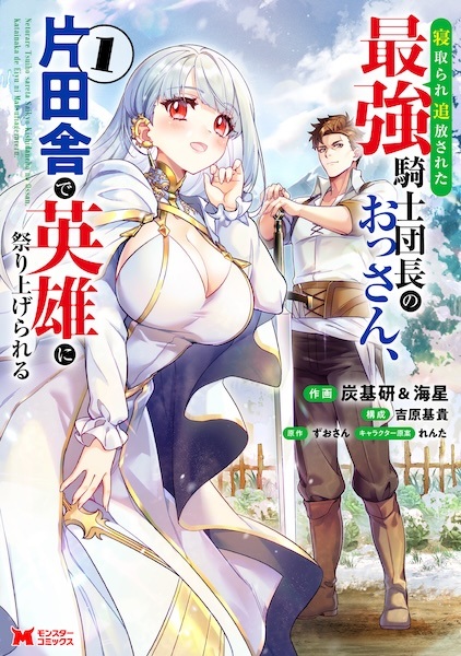Netorare Tsuihou sareta Saikyou Kishi Danchou no Ossan, Katainaka de Eiyuu ni Matsuriagerareru