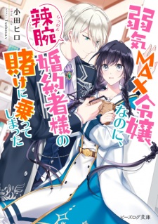 Poster de Yowaki Max Reijou nanoni, Ratsuwan Konyakusha-sama no Kake ni Notte Shimatta