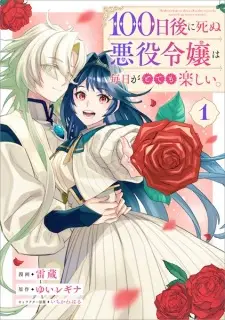 100-nichigo ni Shinu Akuyaku Reijou wa Mainichi ga Totemo Tanoshii.
