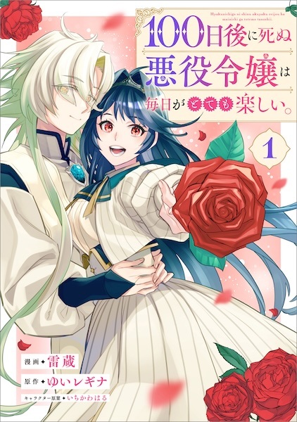 100-nichigo ni Shinu Akuyaku Reijou wa Mainichi ga Totemo Tanoshii.