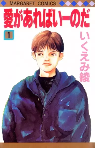 Cover of 愛があればいーのだ