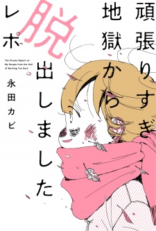 Ganbari Sugi Jigoku kara Dasshutsu Shimashita Repo