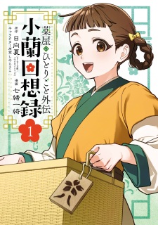 Capa de Kusuriya no Hitorigoto Gaiden: Xiaolan Kaisouroku