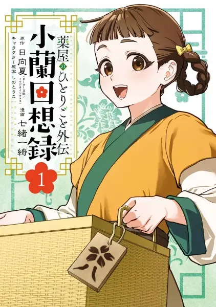 Kusuriya no Hitorigoto Gaiden: Xiaolan Kaisouroku
