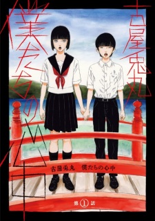 Bokutachi no Shinjuu