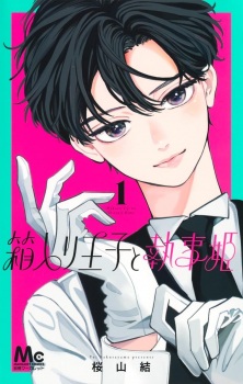 Hakoiri Ouji to Shitsuji Hime