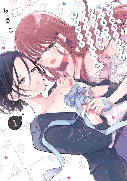 Genkai Shakaijin-san wo Sukueru no wa Kusodeka Kanjou Stalker-chan dake deshita