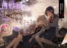 Shirotae-sama, Himitsu desu yo