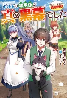 Guild no Zatsuyougakari ga Shin no Kuromaku deshita: Kakureta Sainou de Anyaku Musou
