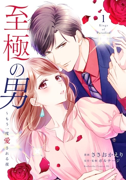 Shigoku no Otoko: Mou Ichido Aisareru Yoru