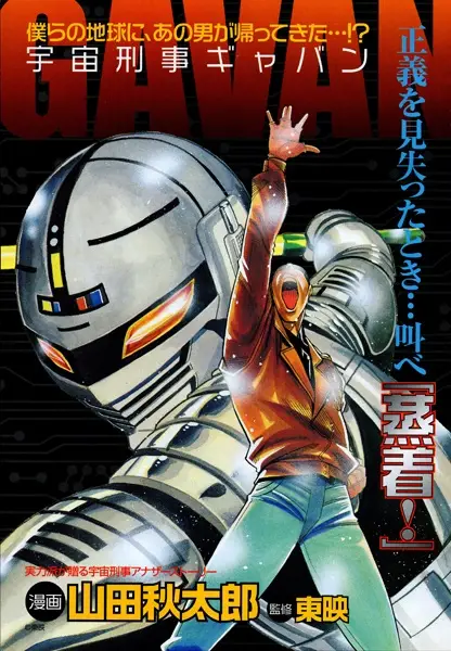 Uchuu Keiji Gavan