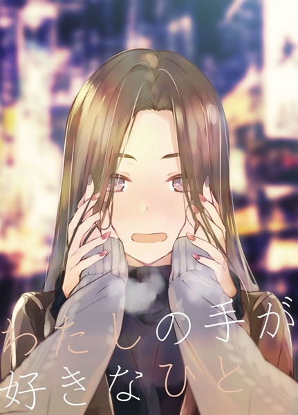 Watashi no Te ga Suki na Hito cover