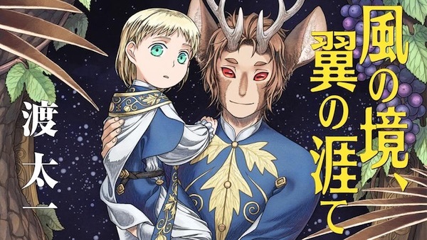 Kaze no Sakai, Tsubasa no Hate