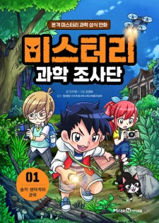 Mystery Science Detectives