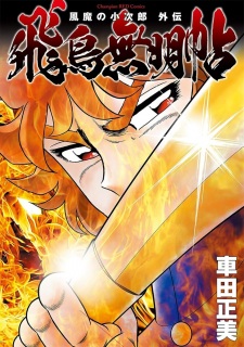 Capa de Fuuma no Kojirou Gaiden: Asuka Mumyouchou