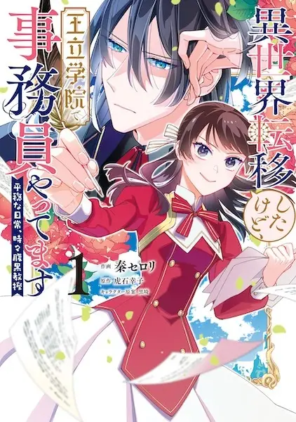 Isekai Teni shita kedo, Ouritsu Gakuin de Jimuin Yattemasu