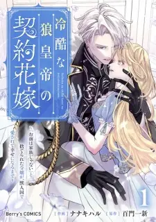 Reikoku na Ookami Koutei no Keiyaku Hanayome: "Omae wa Kazoku ja Nai" to Suterareta Reijou ga, Juujinkoku de Aisarete Shiawase ni Naru made