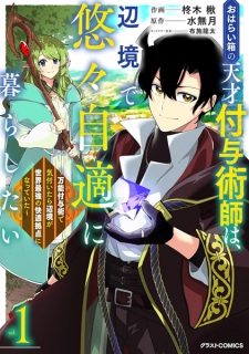 Oharaibako no Tensai Fuyo Jutsushi wa, Henkyou de Yuuyuu Jiteki ni Kurashitai: Bannou Fuyojutsu de Kizuitara Henkyou ga Sekai Saikyou no Kaiteki Kyoten ni Natteita