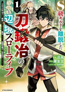 S-kyuu Guild wo Ridatsu shita Katana Kaji no Jiyuu na Henkyou Slow Life: Black Guild kara Kaihou sarete Kimama ni Kaji shitetara, Densetsu no Matou ga Umareteimashita