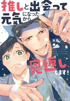 Oshi to Deatte Genki ni Natta kara Ongaeshi, Shimasu!
