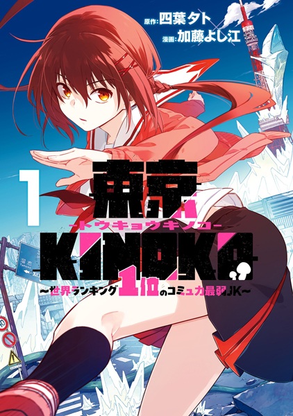 Baca Tokyo Kinoko: Sekai Ranking 1-i no Comyuryoku Saijaku JK Bahasa Indonesia