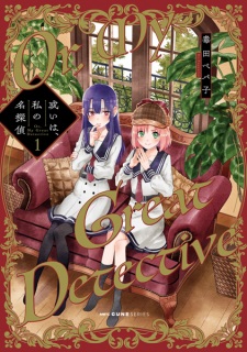 Aruiwa, Watashi no Meitantei