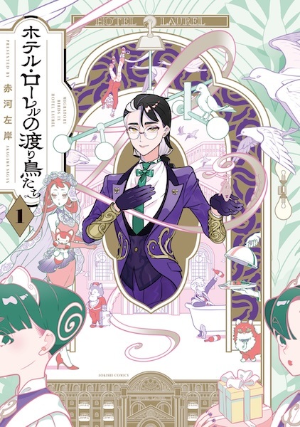 Poster de Hotel Laurel no Wataridori-tachi