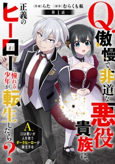 Q. Gouman de Hidou na Akuyaku Kizoku ni, Seigi no Hero ni Akogareru Shounen ga Tensei shitara? A. Kuchi wa Warui ga Hito wo Sukuu Dark Hero ga Tanjou suru