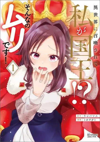 Isekai ni Shoukan sarete Watashi ga Kokuou!? Sonna no Muri desu!