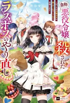 "Jishou Akuyaku Reijou" ni Korosareta Last Boss no Yarinaoshi: Bocchi na Reitetsu Koujo wa, Daini no Jinsei de Riajuu wo Mezashimasu