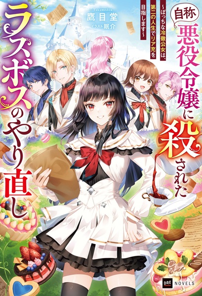 Poster de "Jishou Akuyaku Reijou" ni Korosareta Last Boss no Yarinaoshi: Bocchi na Reitetsu Koujo wa, Daini no Jinsei de Riajuu wo Mezashimasu
