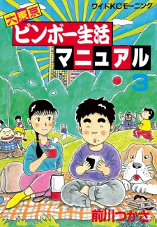 Imagen de Dai Tokyo Binbou Seikatsu Manual