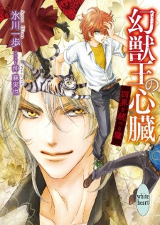 Imagen de Genjuuou no Shinzou