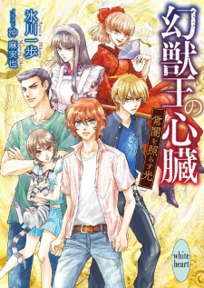 Imagen de Genjuuou no Shinzou