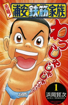 Poster de Ganso! Urayasu Tekkin Kazoku