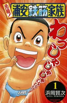 Ganso! Urayasu Tekkin Kazoku