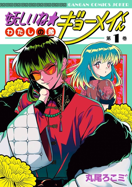 Poster de Ayashii ne☆Watashi no Otouto Gyomei-kun