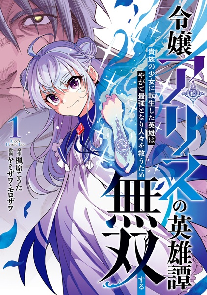 Poster de Reijou Alice no Eiyuutan: Kizoku no Shoujo ni Tensei shita Eiyuu wa Yagate Saikyou to Nari Hitobito wo Sukuu Tame Musou suru