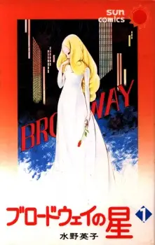Broadway no Hoshi