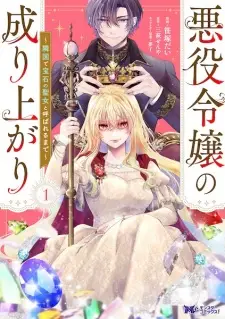 Akuyaku Reijou no Nariagari: Ringoku de Houseki no Seijo to Yobareru made