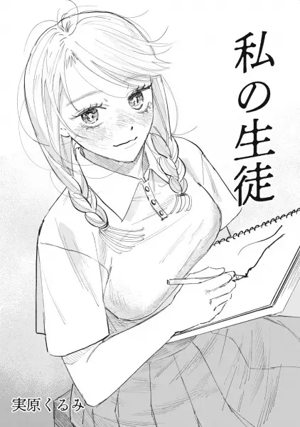 Watashi no Seito