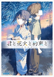 Poster de Kimi to Hanabi to Yakusoku to