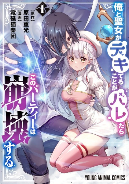 Baca Ore to Seijo ga Dekiteru Koto ga Baretara Kono Party wa Houkai suru Bahasa Indonesia