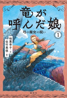 Ryuu ga Yonda Musume