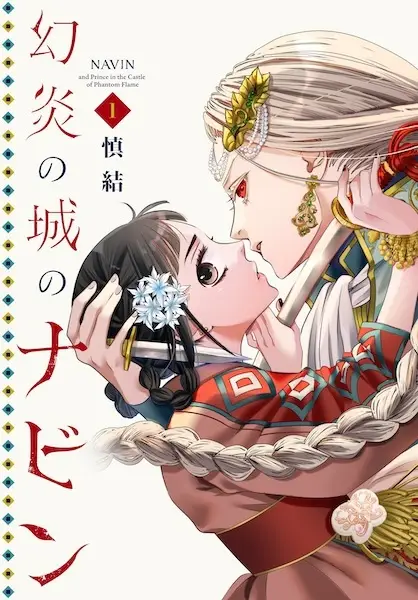 Navin and Prince in the Castle of Phantom Flame