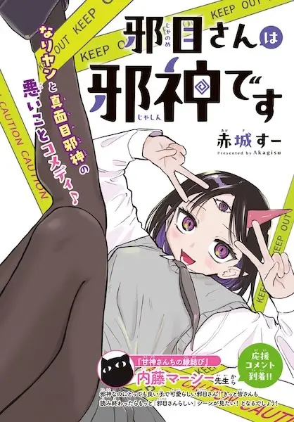 Janome-san wa Jashin desu