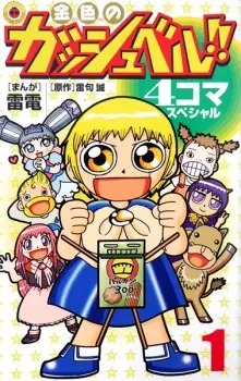 Konjiki no Gash Bell!! 4-koma Special