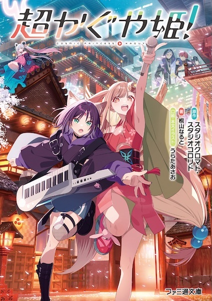 Cosmic Princess Kaguya! cover