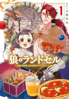Ookami to Randoseru: S-kyuu Saishuuka to Tensei Musume no Dungeon Gohan