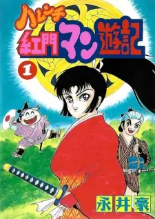 Harenchi Koumon Manyuuki